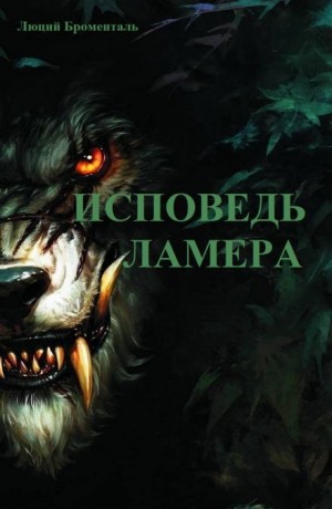 Люций Броменталь - Исповедь ламера