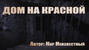 Неизвестный Кир - Дом на красной
