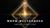 Эдмонд Гамильтон - Миры Фессендена