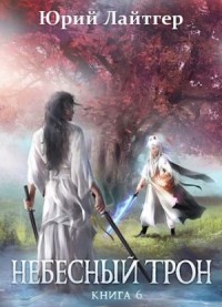 Небесный Трон. Книга 6