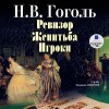 Николай Гоголь - Ревизор. Женитьба. Игроки