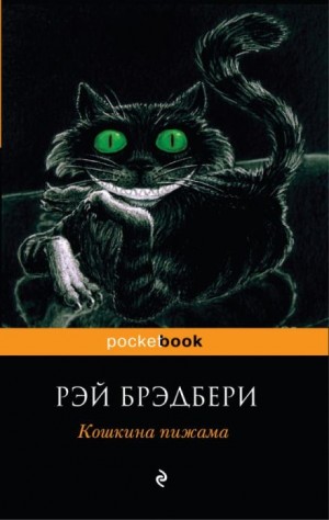 Рэй Брэдбери - Рассказы