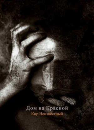 Кир Неизвестный,   - Дом на Красной