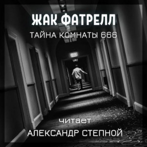 Фатрелл Жак - Тайна комнаты 666