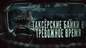 Евгений Шиков,  , Тревожная До - Таксёрские байки 6: Тревожное время