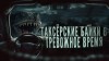 Евгений Шиков,  , Тревожная До - Таксёрские байки 6: Тревожное время
