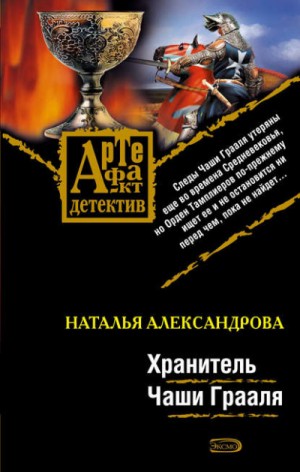 Наталья Александрова - Хранитель чаши Грааля