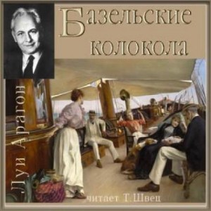 Луи Арагон - Реальный мир