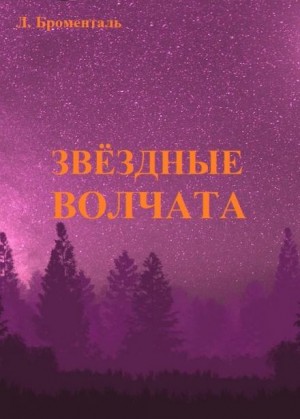 Люций Броменталь - Звездные волчата