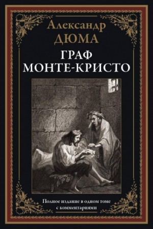 Александр Дюма - Граф Монте-Кристо