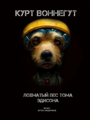 Курт Воннегут - Лохматый пёс Эдисона