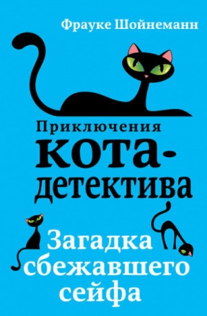 Фрауке Шойнеманн - Загадка сбежавшего сейфа