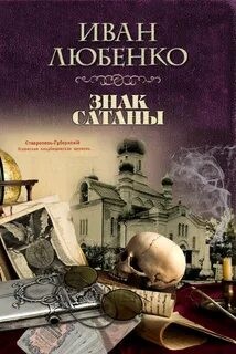 Иван Любенко - Знак сатаны. Аудиоспектакль