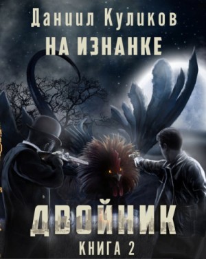 Даниил Куликов - На Изнанке