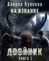 Даниил Куликов - На Изнанке