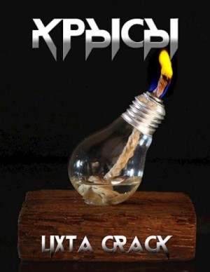 Crack Lixta - Крысы