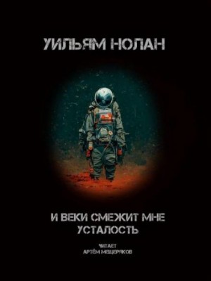 Уильям Нолан - И веки смежит мне усталость