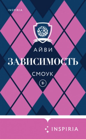 Айви Смоук - Зависимость
