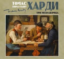 Томас Харди - Три незнакомца