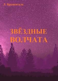 Люций Броменталь - Звездные волчата