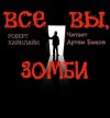 Роберт Хайнлайн - Все вы, зомби
