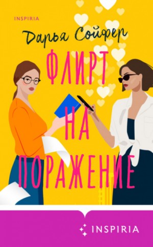 Дарья Сойфер - Флирт на поражение