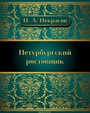 Николай Некрасов - Петербургский ростовщик