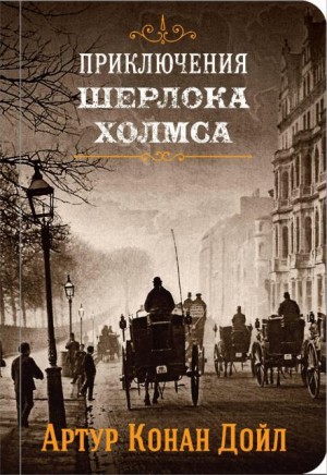 Артур Конан Дойл - Золотое пенсне