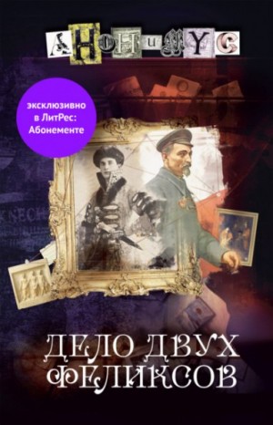 «Дело двух Феликсов» Проект Анонимус: слушать аудиокнигу онлайн