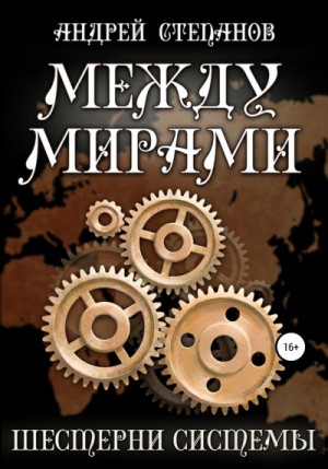 Андрей Степанов - Шестерни системы
