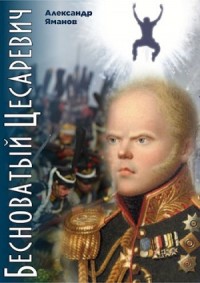 Бесноватый цесаревич