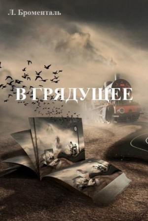 Люций Броменталь - В грядущее