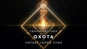 Генри Катнер - Охота