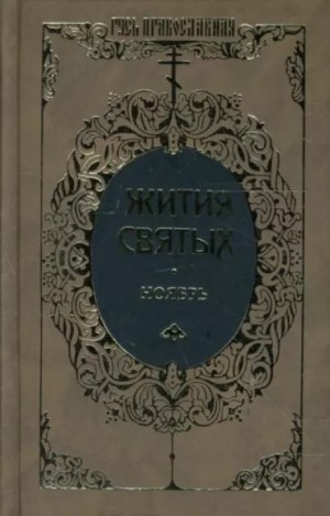 Димитрий Ростовский - Жития святых. Месяц ноябрь