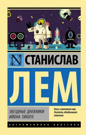 Станислав Лем - Путешествие одиннадцатое
