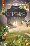 Влада Ольховская - Ферония дарует
