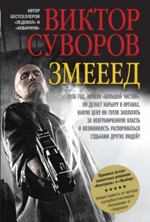 Виктор Суворов - Змееед