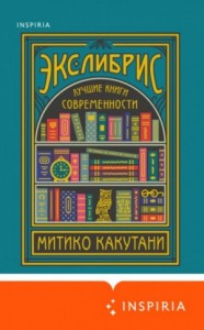 Экслибрис. Лучшие книги современности