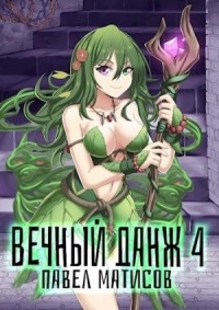 Вечный Данж – 4