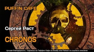 Сергей Раст - CHRONOS