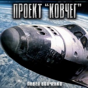 Павел Волченко,   - Проект "КОВЧЕГ"