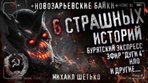 Михаил Шетько,   - Новозарьевские байки 4