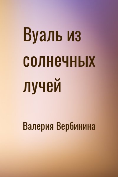 Валерия Вербинина - Вуаль из солнечных лучей
