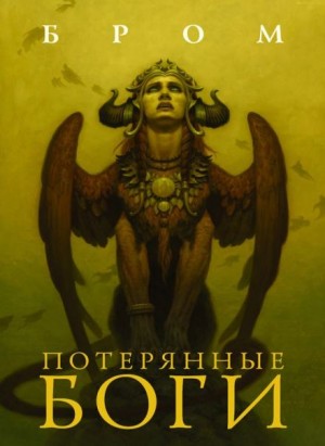 Бром  - Потерянные боги