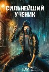 Андрей Ткачёв - Сильнейший ученик. Том 2