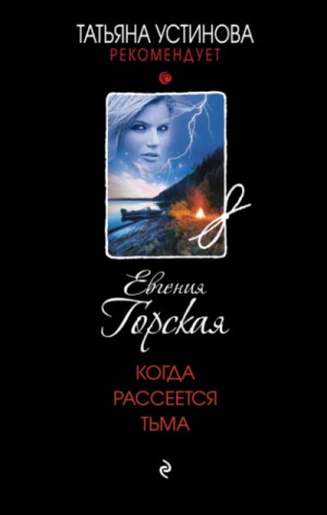 Евгения Горская - Когда рассеется тьма