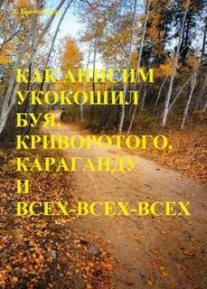 Люций Броменталь - Как Анисим укокошил Буя, Криворотого, Караганду и всех-всех-всех