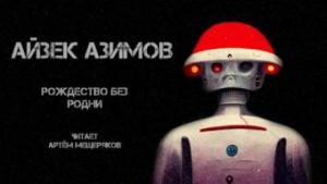 Айзек Азимов - Рождество без Родни