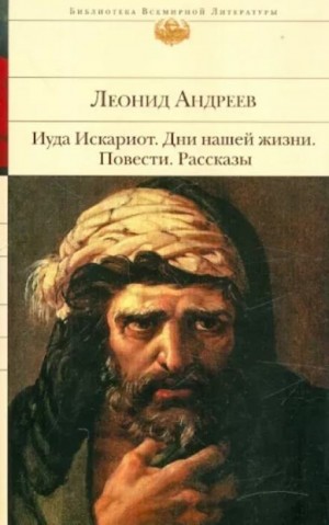 Леонид Андреев - Дни нашей жизни