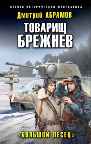 Дмитрий Абрамов - Большой Песец